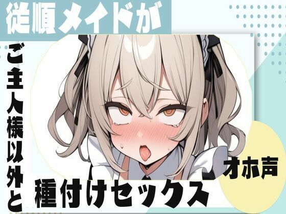 【オホ声】従順メイドがご主人様以外と種付けセックス