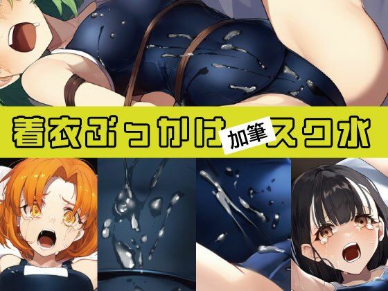 「加筆」着衣ぶっかけ スク水