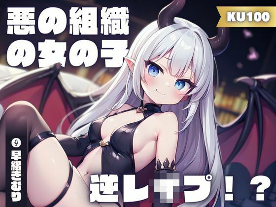 【KU100】あなたのことが大好きな悪の組織の女の子に逆レ●プされた！？