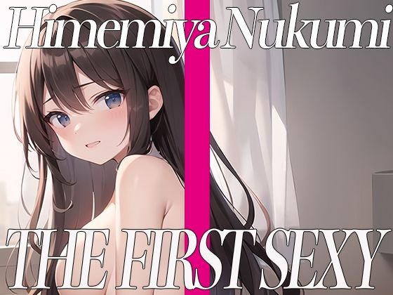 姫宮ぬく美がセルフスパンキングオナニーに挑戦！エッチなあえぎ声でイキまくり！THE FIRST SEXY