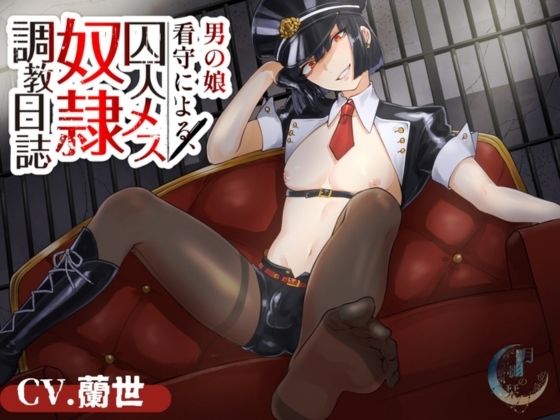 男の娘看守による囚人メス奴●調教日誌