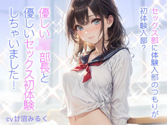 セックス部に体験入部のつもりが初体験入部？優しいJK部長と優しいセックス初体験しちゃいました！