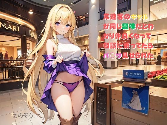 【お気軽小説】常連客のギャルが同じ趣味だとわかり仲良くなって相談に乗ってたらパ○ツ見せられた