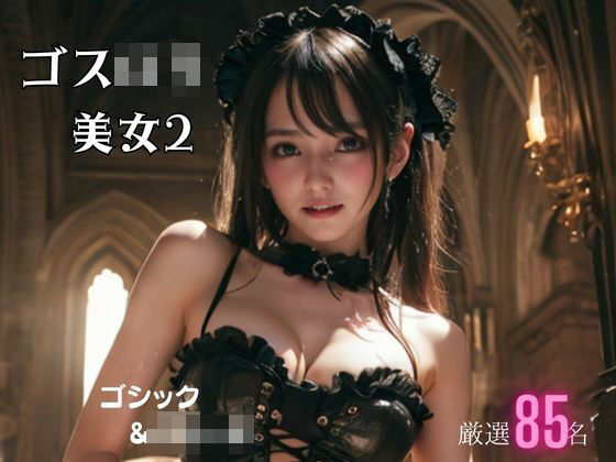 ゴスロリ美女2
