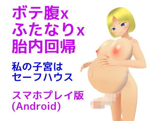 ボテ腹xふたなりx胎内回帰 私の子宮はセーフハウス【スマホプレイ版】