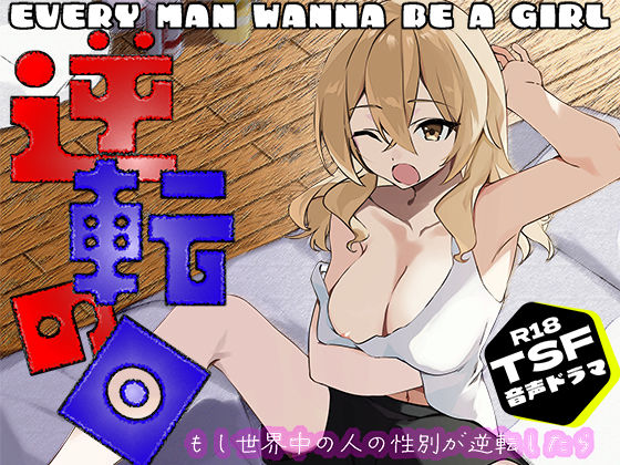 逆転の日〜拝啓ペニス様お元気ですか？ 少し寂しいけれど僕は元気マンマンです。 おっぱいと一緒の性活。 いつかまた会えたら君をシコってもいいですか？ 敬具〜