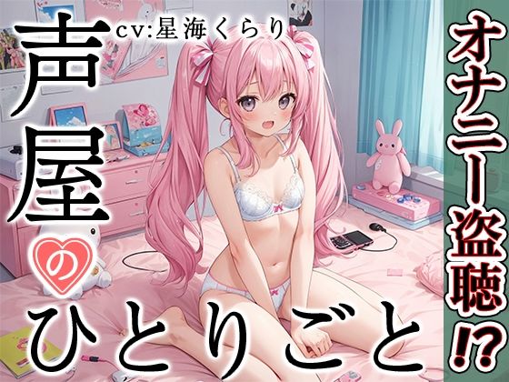 【プライベートオナニー実演】声屋のひとりごと【星海くらり】【FANZA限定版】