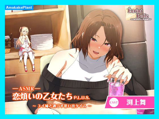 【CV.渕上舞】エクラント・ドールズ ASMR恋煩いの乙女たちP.L.U.S.〜ユイ姉と過ごす思い出タイム〜