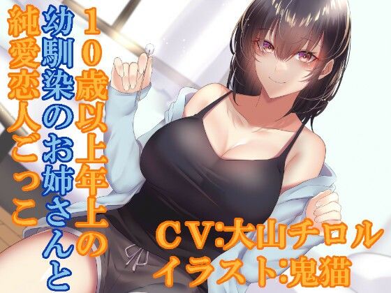 〇〇〇以上年上の幼馴染のお姉さんと純愛恋人ごっこ