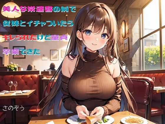 【お気軽小説】美人な常連客の前で従妹とイチャついたらキレられたけど童貞卒業できた