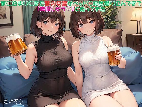 【お気軽小説】家に泊まりにきた姉の友達がベッドに突然潜り込んできて「美味しそう」と迫ってきた