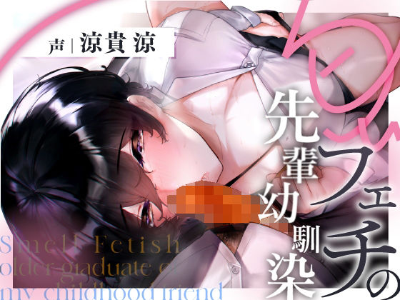 匂いフェチの先輩幼馴染