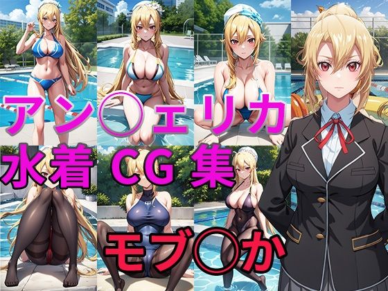 乙女ゲー世界はモブに◯しい世界です アン◯ェリカ 水着・タイツCG集