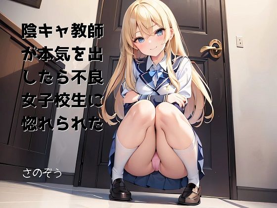 【お気軽小説】陰キャ教師が本気を出したら不良女子校生に惚れられた