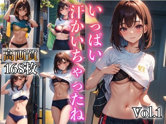 いっぱい汗かいちゃったね VOL.1