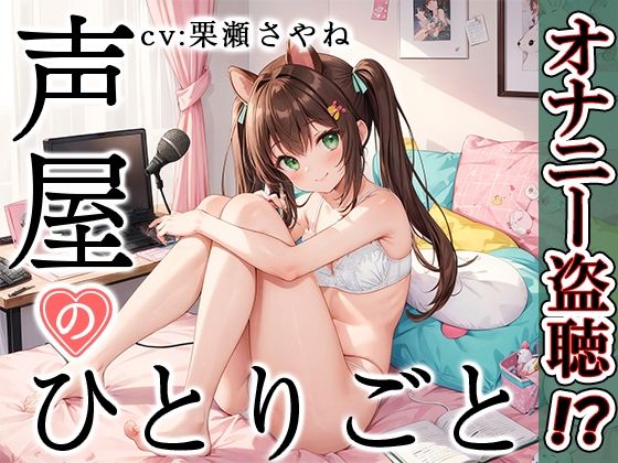 【プライベートオナニー実演】声屋のひとりごと【栗瀬さやね】【FANZA限定版】