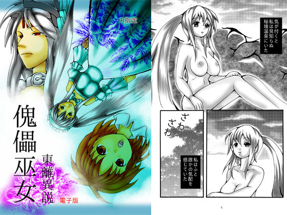 傀儡巫女・東離異説