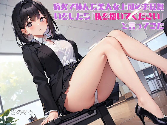 【お気軽小説】病欠で休んだ美人女上司のお見舞いをしたら「私を抱いてください」と言ってきた