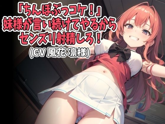 「ちんぽぶっコケ！」妹様が言い続けてやるからセンズリ射精しろ！（CV 風花 凛様）