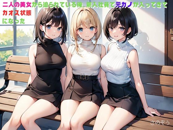 【お気軽小説】二人の美女から迫られている俺、新入社員で元カノが入ってきてカオス状態になった