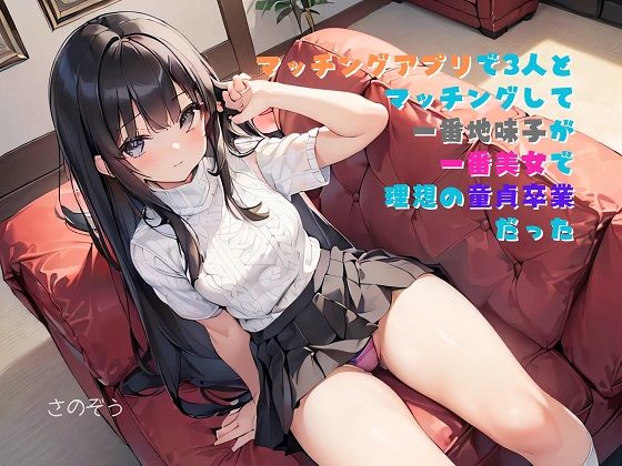 【お気軽小説】マッチングアプリで3人とマッチングして一番地味子が一番美女で理想の童貞卒業だった