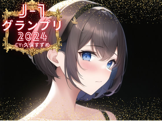 【J-1グランプリ2024 久保すずめ様】10分間1本勝負！！ 1回の絶頂で視聴者を射精に導き魅了する実演声優がここに集う