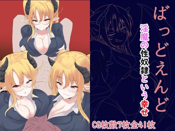 ばっどえんど〜淫魔の性奴●という幸せ〜