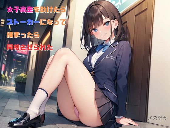 【お気軽小説】女子校生を助けたらストーカーになって捕まったら同棲させられた