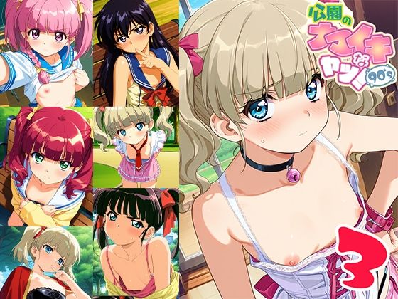 公園のナマイキなヤツ！90’s 3