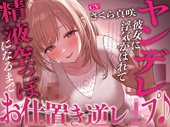 【搾精】ヤンデレ彼女に浮気がばれて精液空っぽになるまでお仕置き逆レ●プ♪
