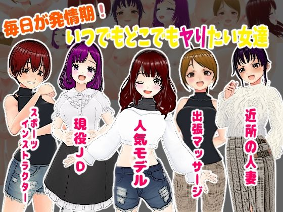 毎日が発情期！いつでもどこでもヤりたい女達