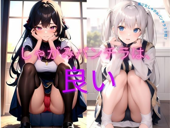 しゃがみパンチラは、良い