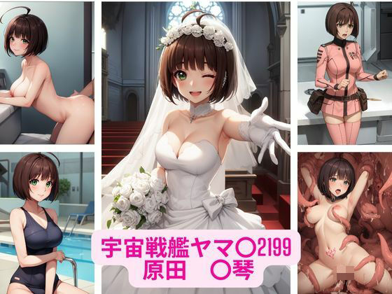 宇宙戦艦ヤマ〇2199 原田 〇琴 画像集