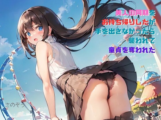 【お気軽小説】美人の同期をお持ち帰りしたが手を出さなかったら襲われて童貞を奪われた