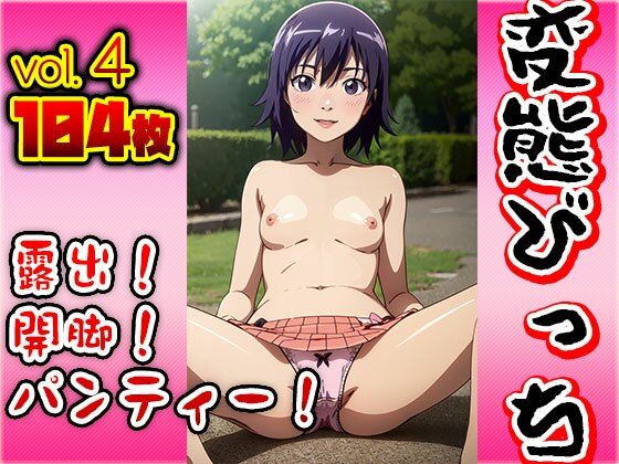 露出！開脚！パンティー！変態ビッチ vol.4