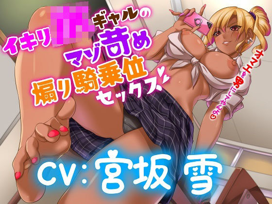 イキリJKギャルのマゾ苛め騎乗位セックス 〜オマエを男にしてやんよ〜