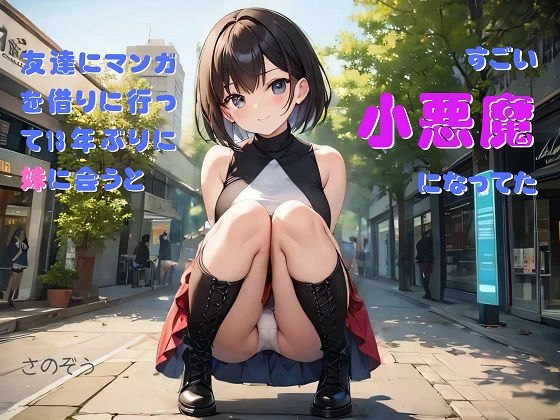 【お気軽小説】友達にマンガを借りに行って13年ぶりに妹に会うとすごい小悪魔になってた