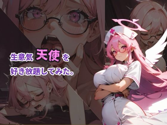 大天使を好き放題してみた。