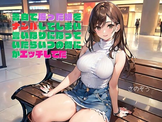 【お気軽小説】告白で振った娘をナンパしてしまい言いなりになっていたらいつの間にかエッチしてた