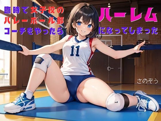 【お気軽小説】臨時で女子校のバレーボール部コーチをやったらハーレムになってしまった