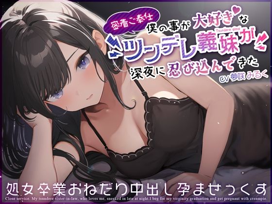 【密着ご奉仕】僕の事が大好きなツンデレ義妹が深夜に忍び込んできた〜処女卒業おねだり中出し孕ませっくす〜