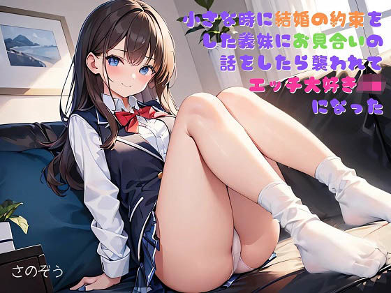 【お気軽小説】○さな時に結婚の約束をした義妹にお見合いの話をしたら襲われてエッチ大好きJKになった