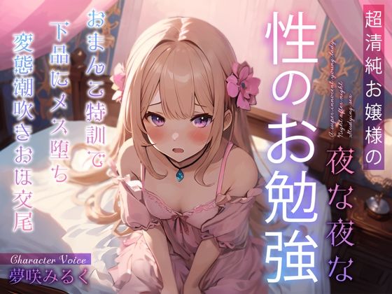 超清純お嬢様の夜な夜な性のお勉強〜おまんこ特訓で下品にメス堕ち変態潮吹きおほ交尾〜