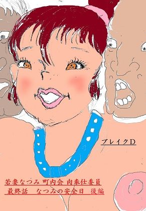 若妻なつみ 町内会肉奉仕委員 最終話 なつみの安全日 後編