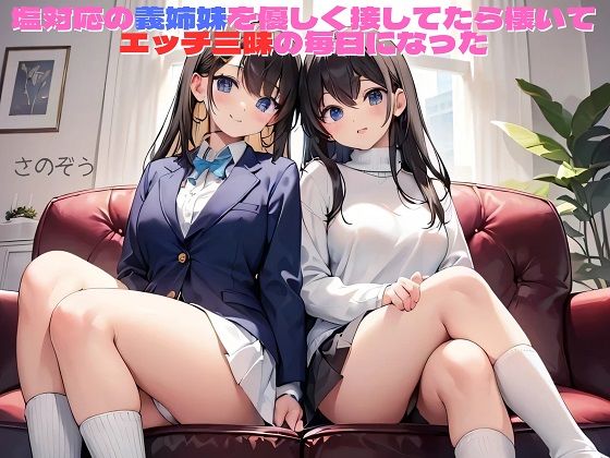 【お気軽小説】塩対応の義姉妹を優しく接してたら懐いてエッチ三昧の毎日になった