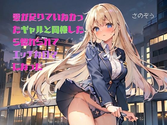 【お気軽小説】愛が足りていなかったギャルと同棲したら惚れられてエッチな日々になった