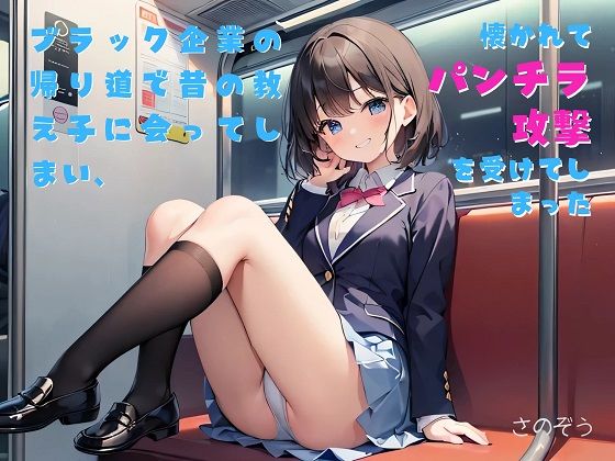 【お気軽小説】ブラック企業の帰り道で昔の教え子に会ってしまい、懐かれてパンチラ攻撃を受けてしまった