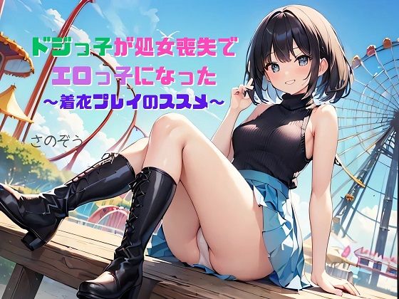 【お気軽小説】ドジっ子が処女喪失でエロっ子になった 〜着衣プレイのススメ〜