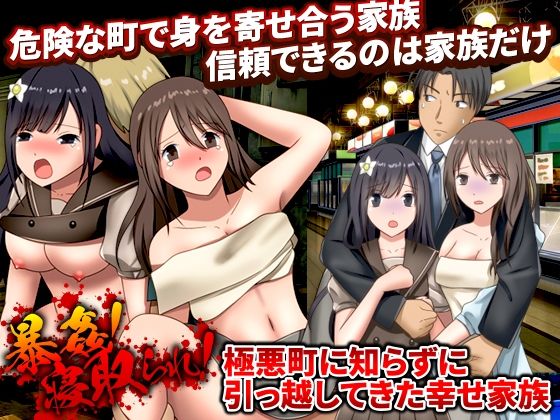 暴姦！寝取られ！ 極悪町に知らずに引っ越してきた幸せ家族