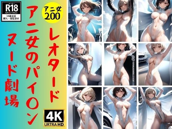 【ヌード劇場】ぱいぱんアニ女がパイパンでヌード劇場200人